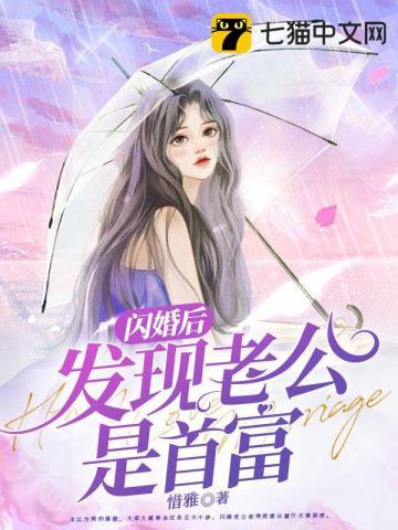 闪婚后发现老公是首富TXT