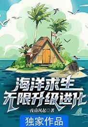 海洋求生无限升级进化txt