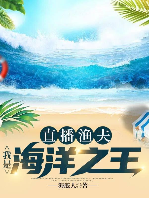 海洋直播我!最强渔夫TXT