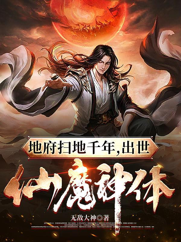 出世仙魔神体漫画