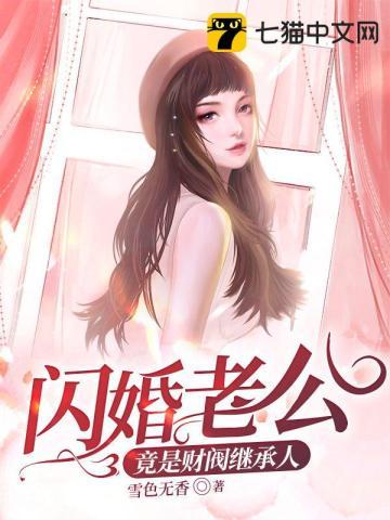 我闪婚了财阀继承人