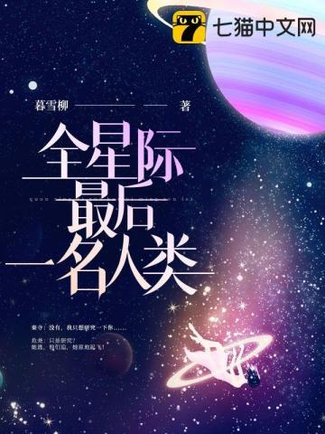 全星际最后一名人类晋江