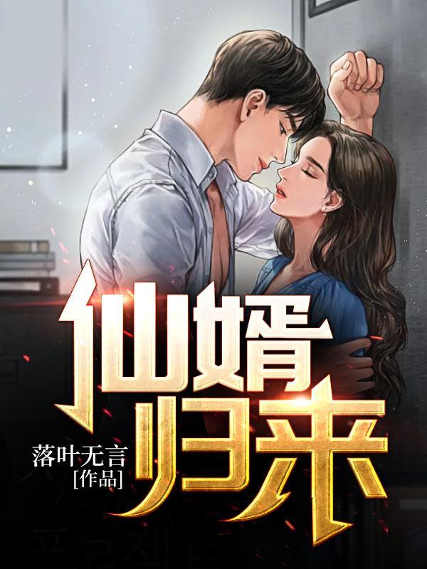 仙婿归来当赘婿