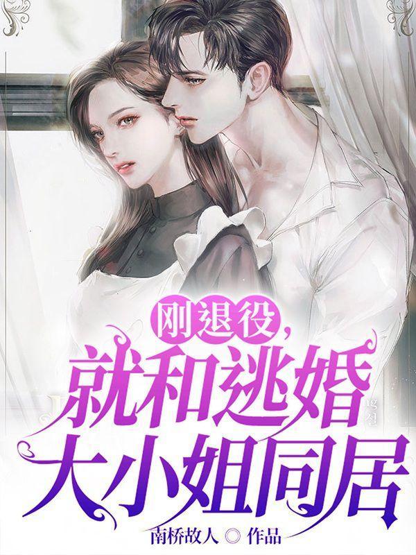 刚退役就和逃婚大小姐同居女主叫什么