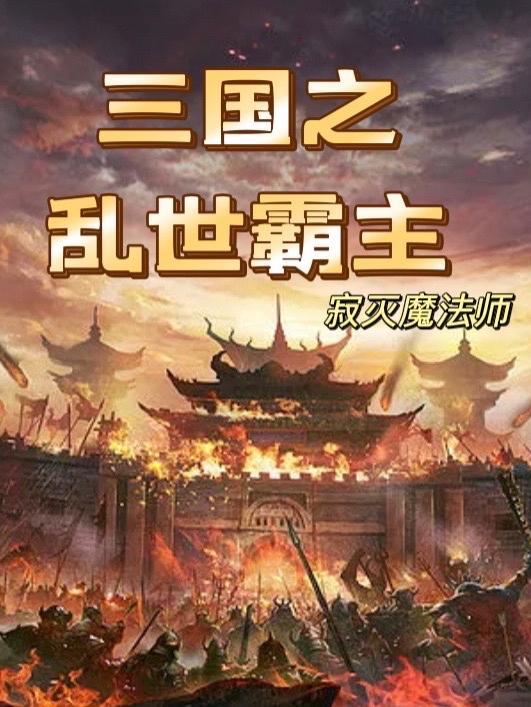 三国乱世霸主 命运之门攻略