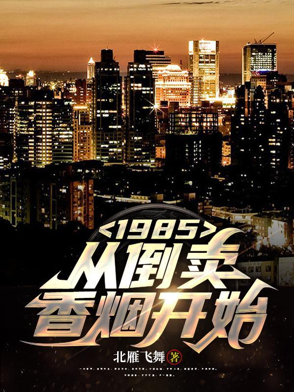 1985从倒卖香烟开始的作者是谁