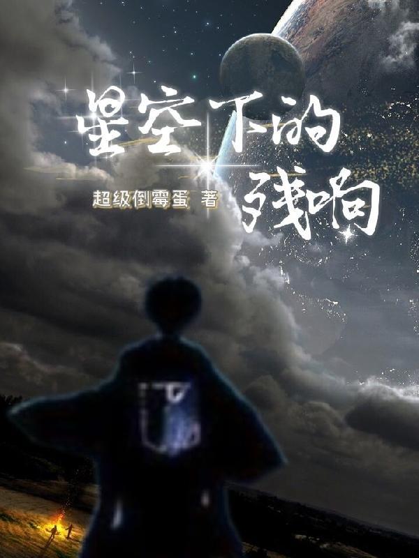 星空下的残响原来原去