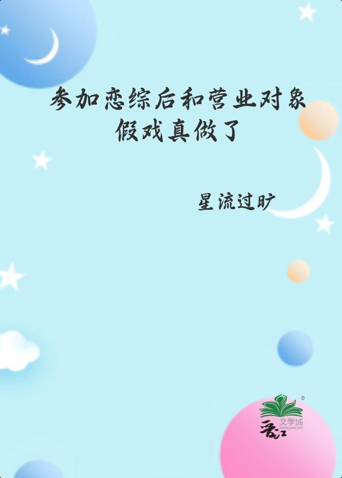 参加恋综后和营业对象假戏真做了92