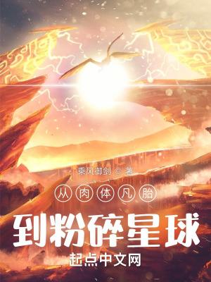 从肉体凡胎到粉碎星球好看么