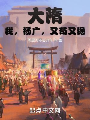 大隋我杨广又苟又稳无错版