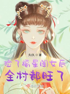 捡了福星闺女后全村都旺了作者