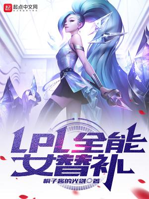 lpl全能女替补