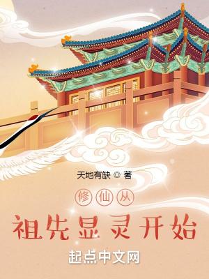 修仙从祖先显灵开始biququ