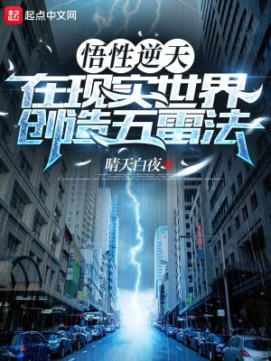 在现实世界创造五雷法洪都