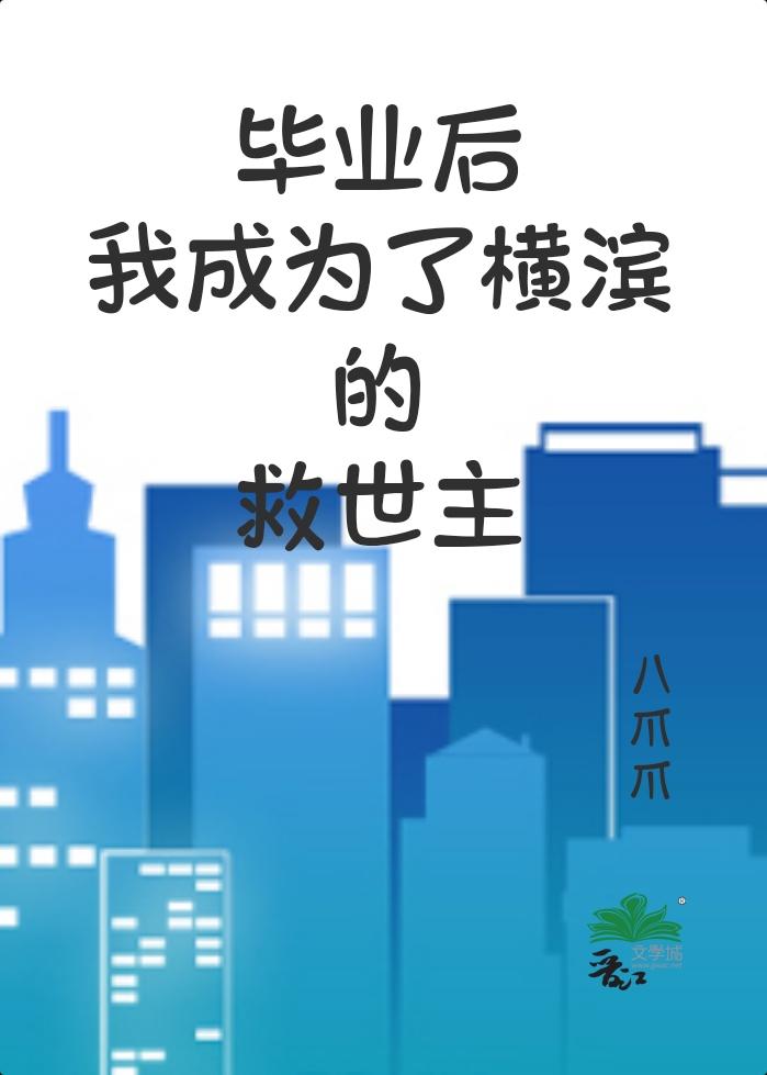 毕业后在横滨当救世主