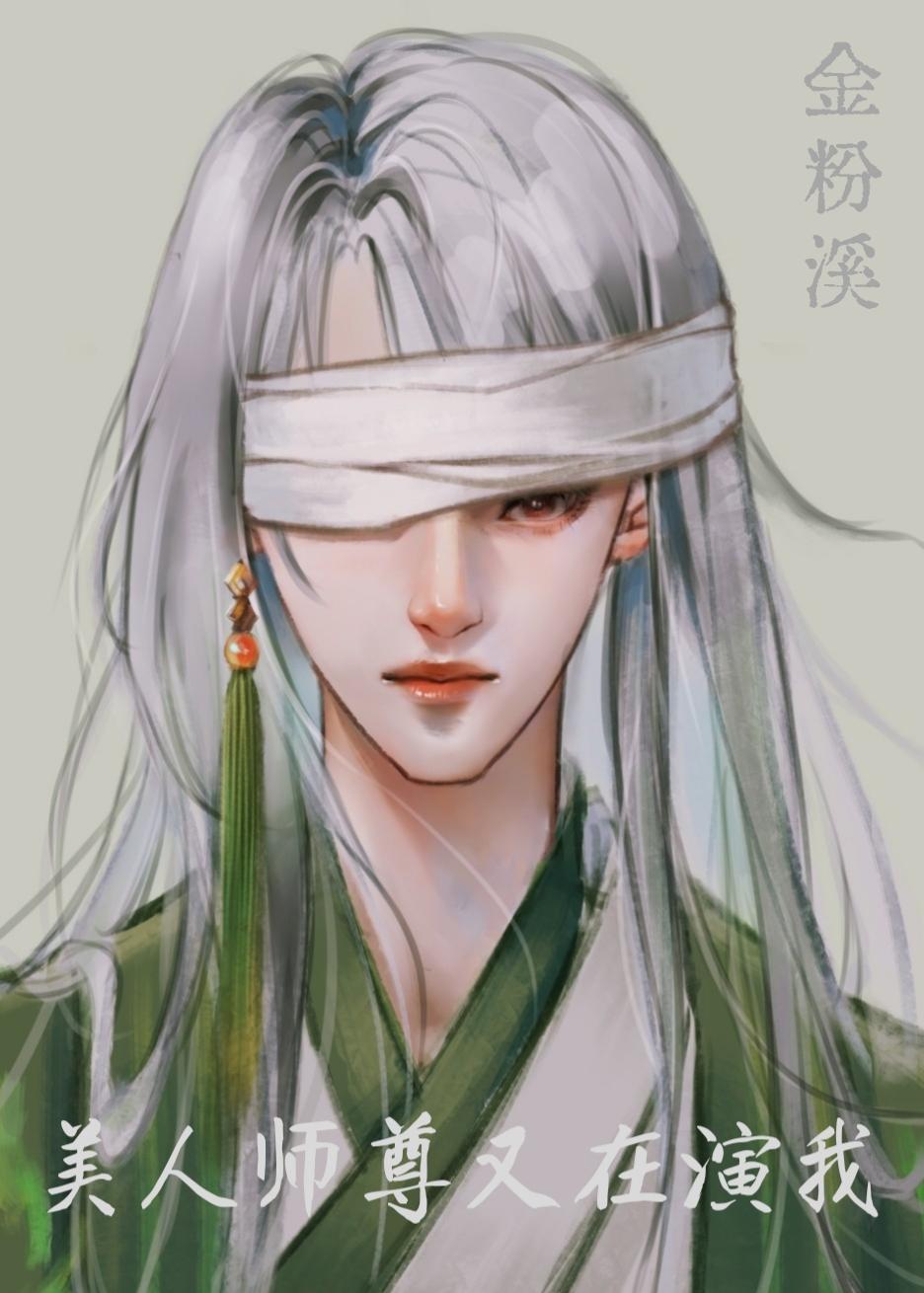 美人师尊他又跑了