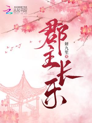 郡主长乐起点