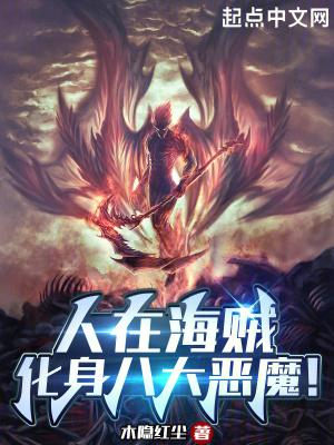 海贼开局八大恶魔魔气