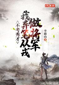 我弃笔从戎做将军 李破山