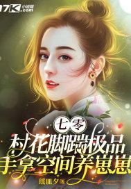 穿书七零村花女配