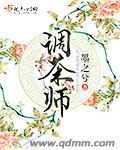 调茶师工作内容与职责