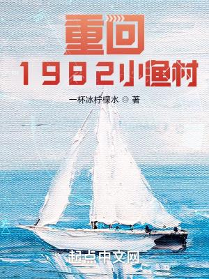 重回1982小渔村晨雨