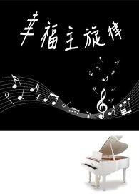 幸福主旋律协奏曲