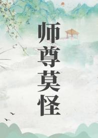 师尊莫怪应芜