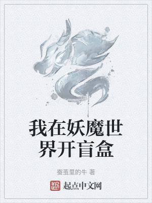 我在妖魔世界开盲盒TXT