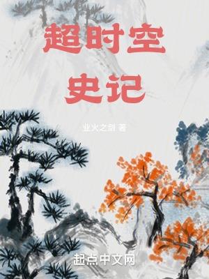 超时空史记无防盗