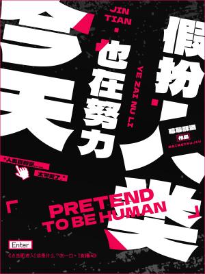 今天也在努力假扮人类 莓莓酥酒