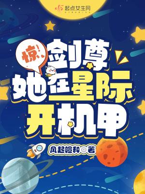 惊!剑尊她在星际开机甲