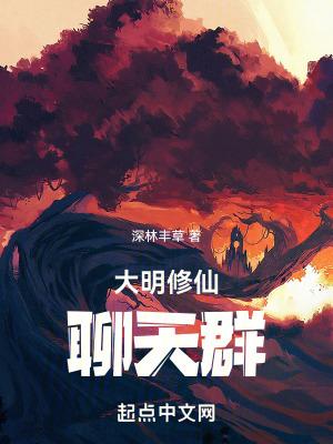 大明修仙聊天群无错版