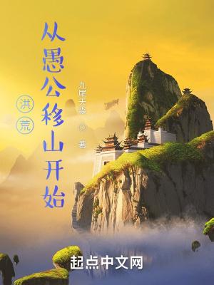 洪荒从愚公移山开始笔趣趣