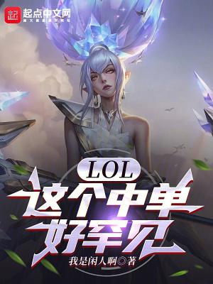 LOL这个中单好罕见TXT