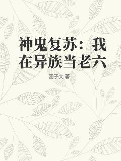 神鬼复苏我在异族当老六