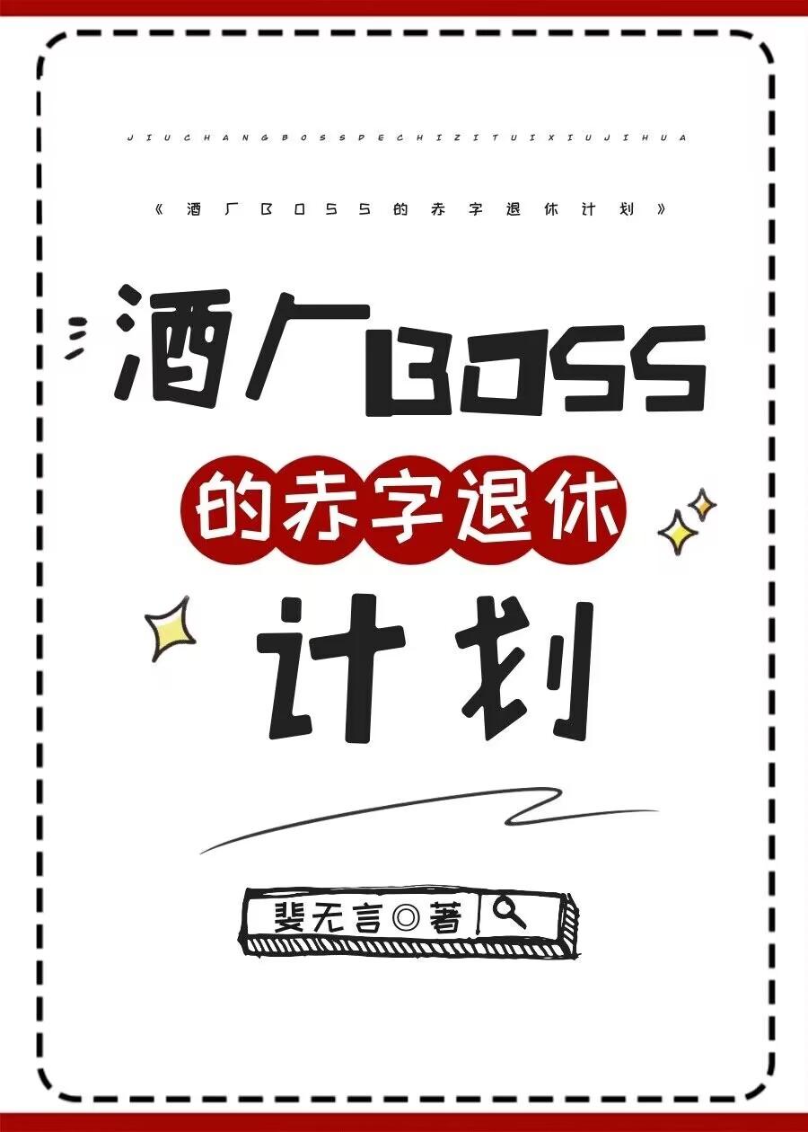 酒厂BOSS的赤字退休计