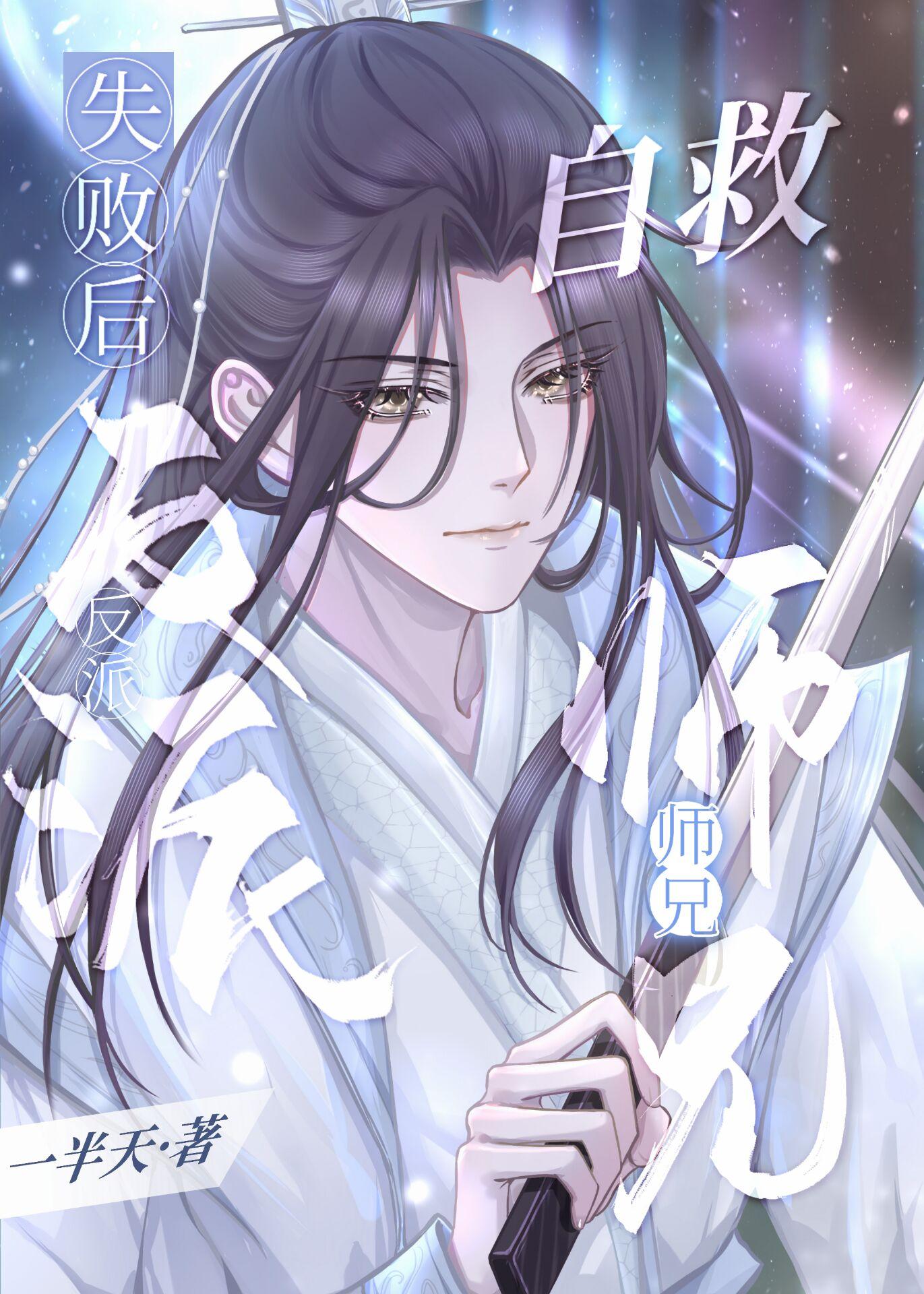 反派师兄林萧漫画免费观看