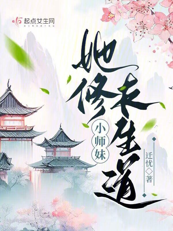 小师妹她修长生道TXT