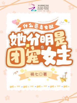 她分明是团宠女主免费阅读