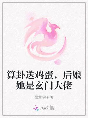 后娘她是玄门大佬 笔趣阁