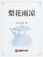 梨花雨凉另外一个意思