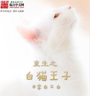 白猫师尊是重生的吗