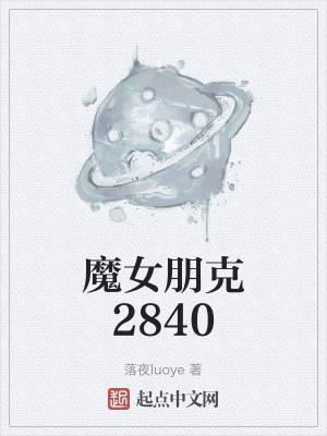 魔女朋克2840书友圈