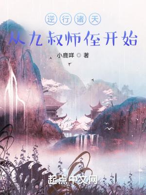 逆行诸天从九叔师侄开始有女主吗?