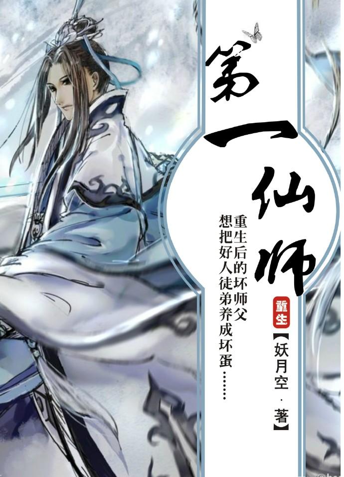 第一仙师by