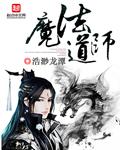 魔法道师TXT免费最新章节