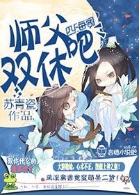 修仙娶了师父