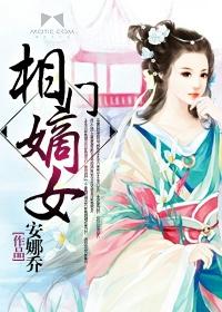 相门嫡女盛世宠全文免费阅读