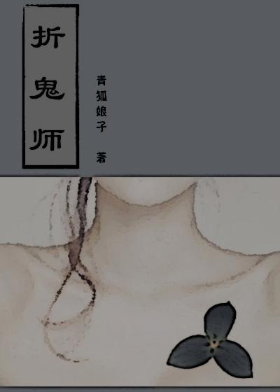 折鬼师完结